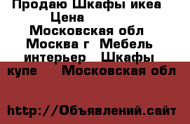 Продаю Шкафы икеа › Цена ­ 2 000 - Московская обл., Москва г. Мебель, интерьер » Шкафы, купе   . Московская обл.